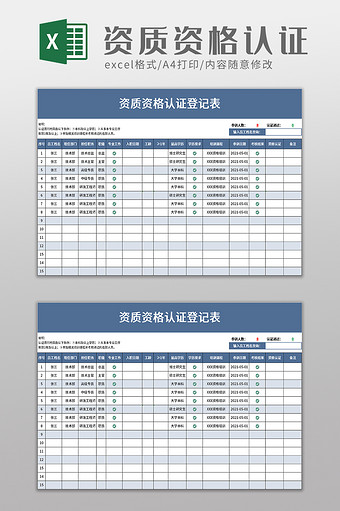 资质资格认证登记表excel模板图片