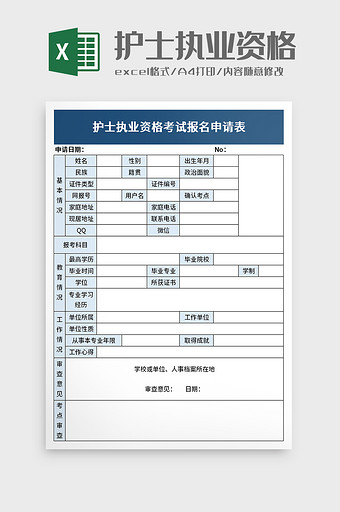 护士执业资格excel模板图片