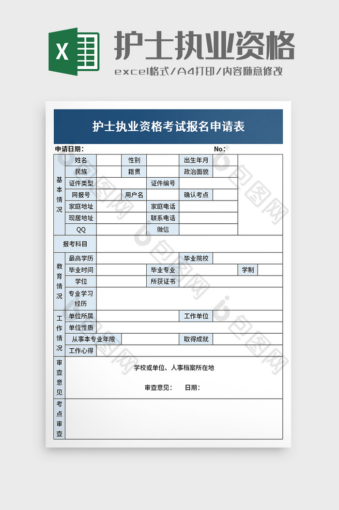 护士执业资格excel模板图片图片