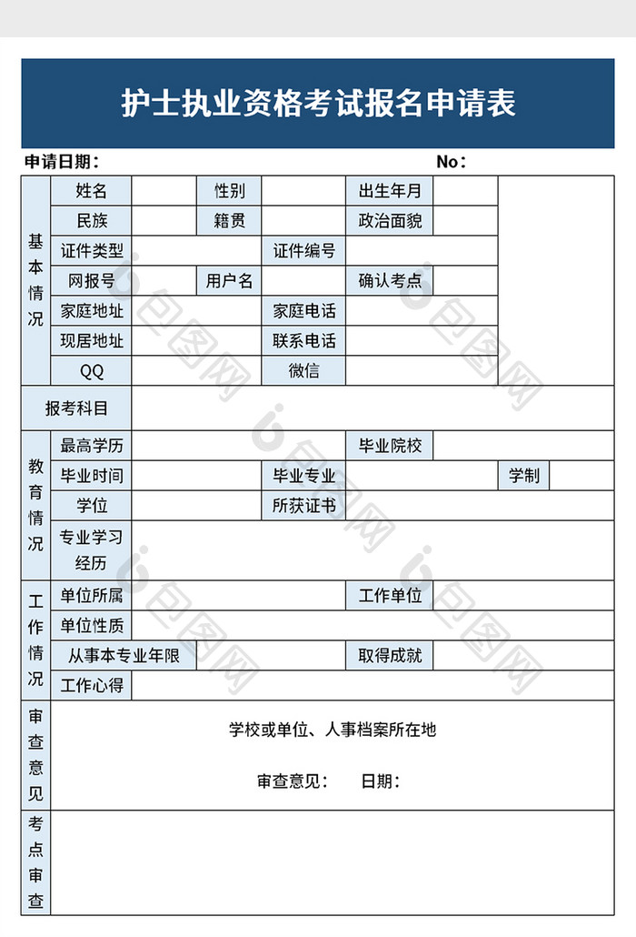 护士执业资格excel模板