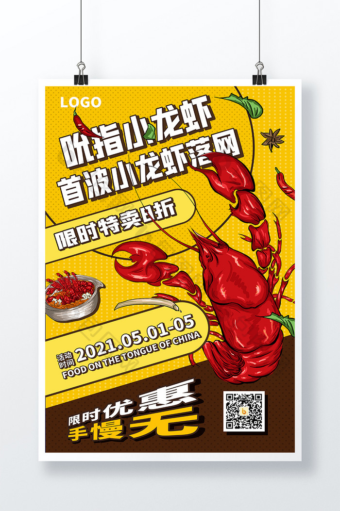 黄色创意吮指小龙虾促销海报