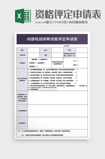 资格评定申请表excel模板图片