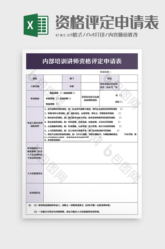 资格评定申请表excel模板图片图片