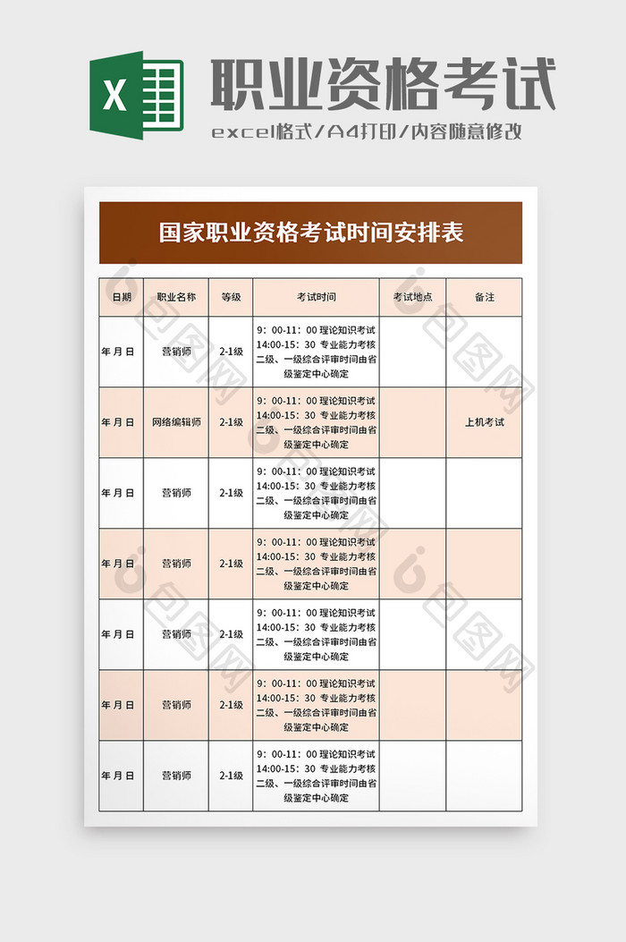 国家职业资格考试时间安排表excel模板