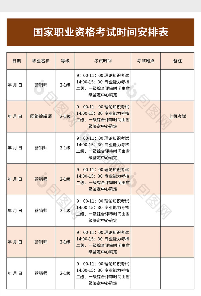 国家职业资格考试时间安排表excel模板