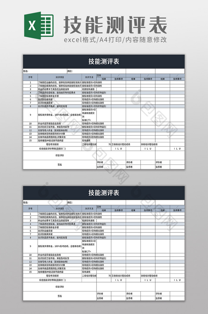 技能测评表excel模板