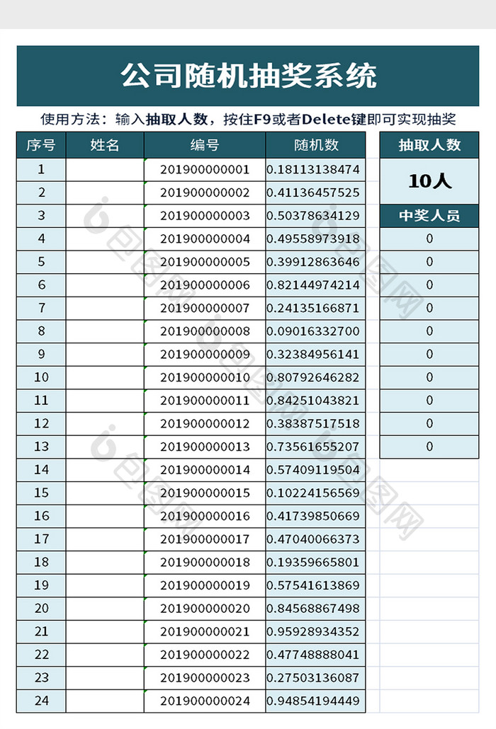 公司随机抽奖系统excel模板