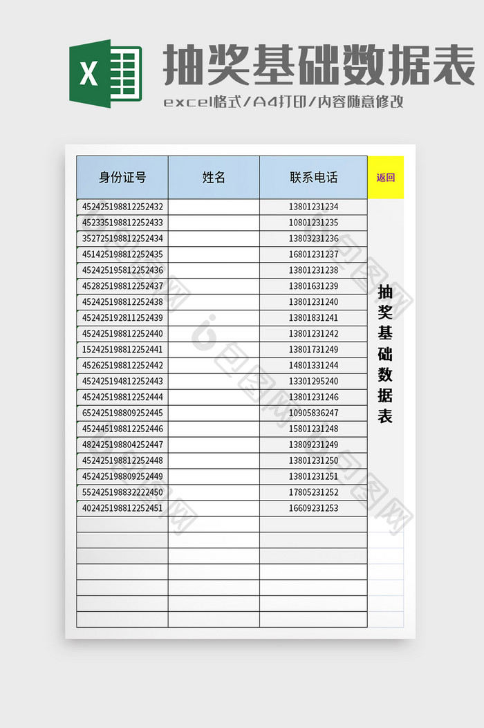 抽奖基础数据表excel模板