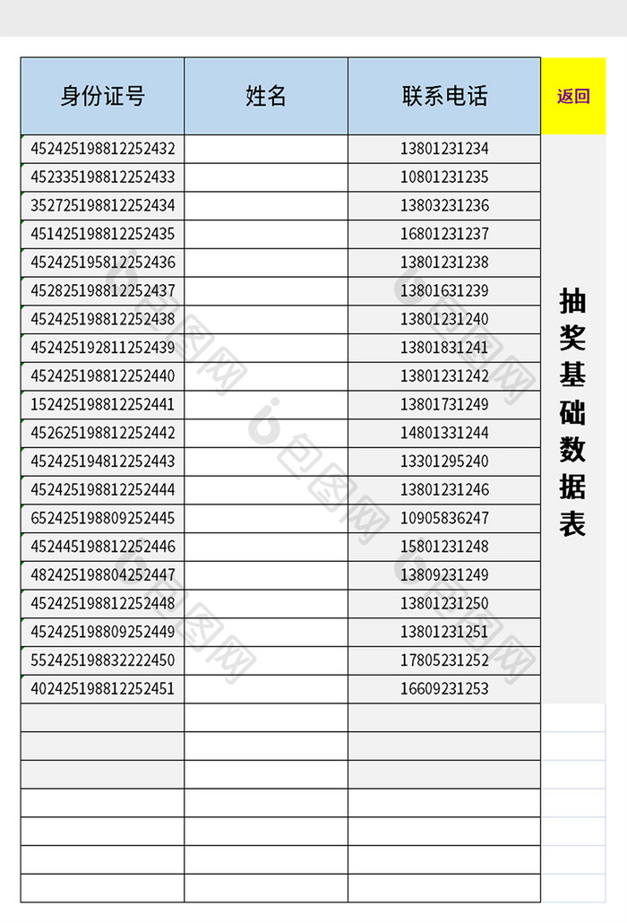 抽奖基础数据表excel模板