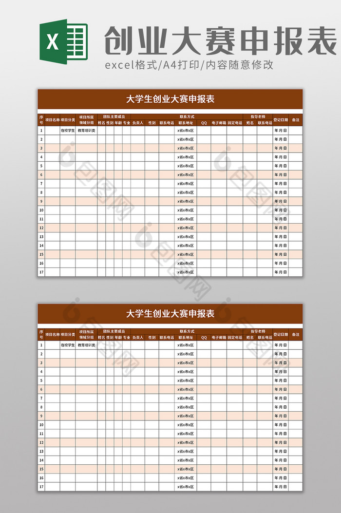 创业大赛申报表excel模板图片图片