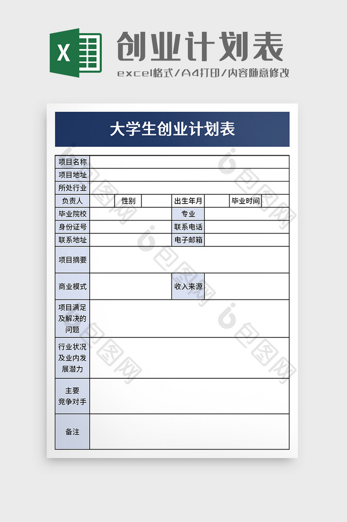 创业计划表excel模板