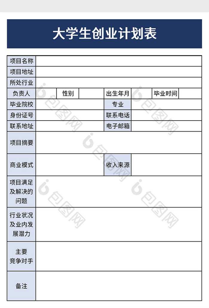 创业计划表excel模板