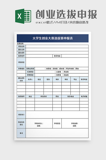 大学生创业大赛选拔赛申报表excel模板图片