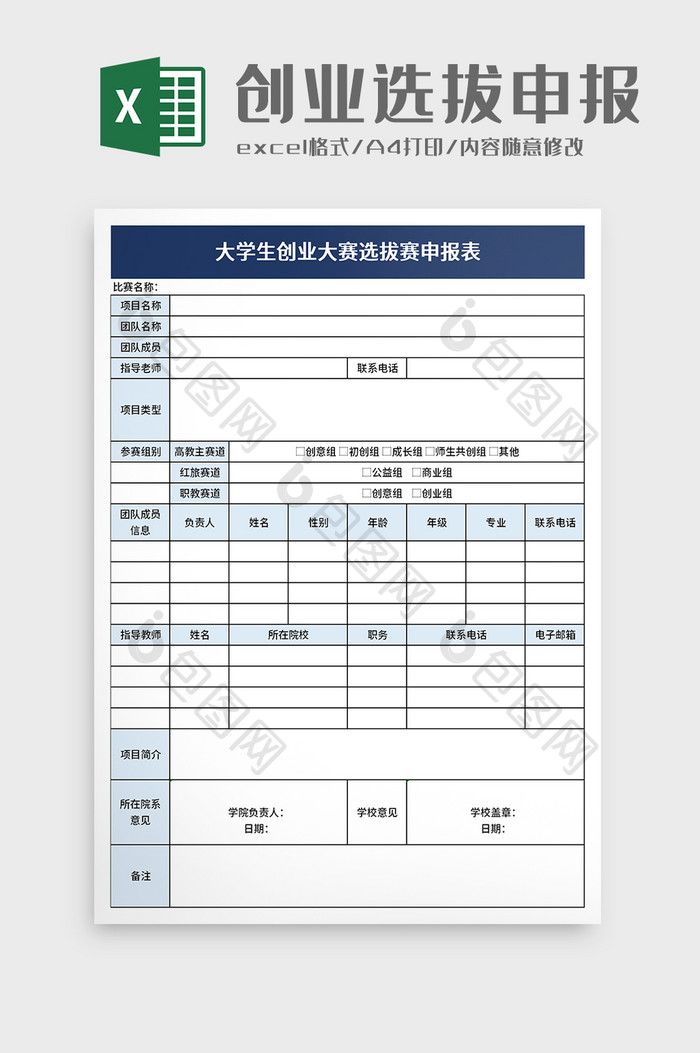 大学生创业大赛选拔赛申报表excel模板