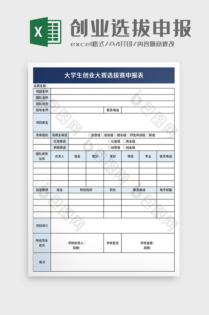 大学生创业大赛选拔赛申报表excel模板图片图片