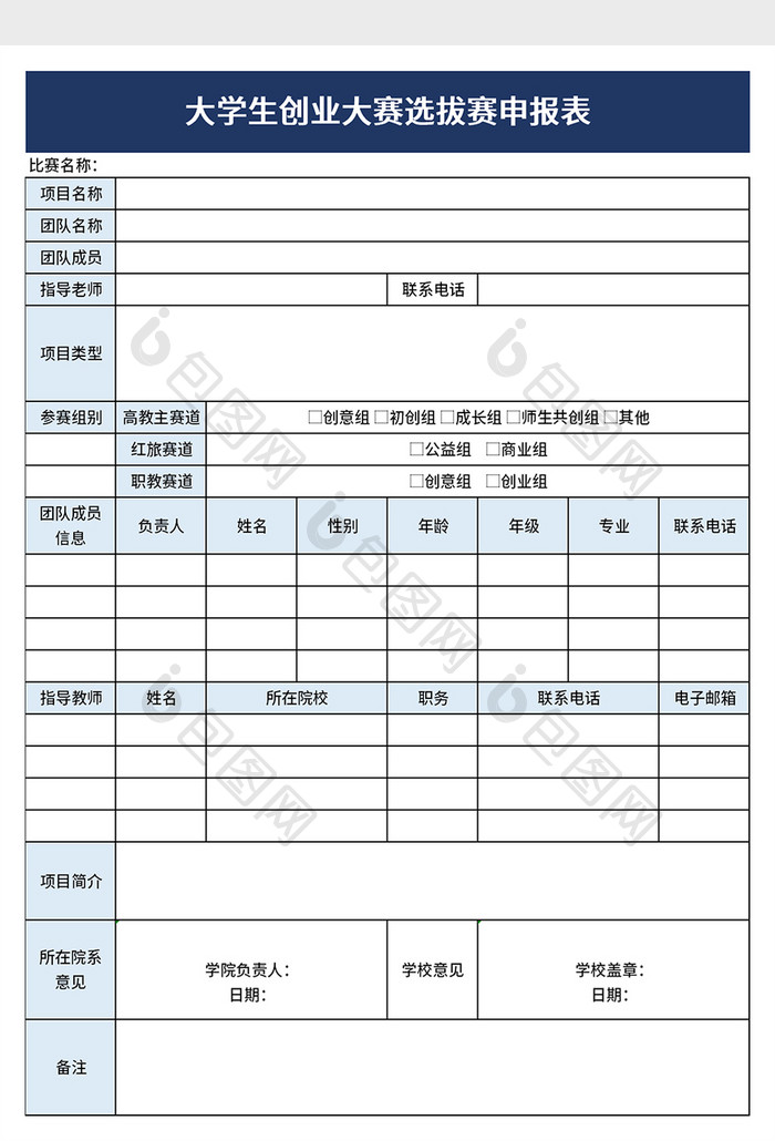 大学生创业大赛选拔赛申报表excel模板