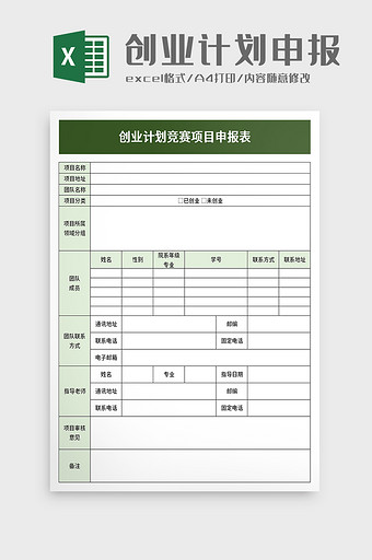 创业计划竞赛项目申报表excel模板图片