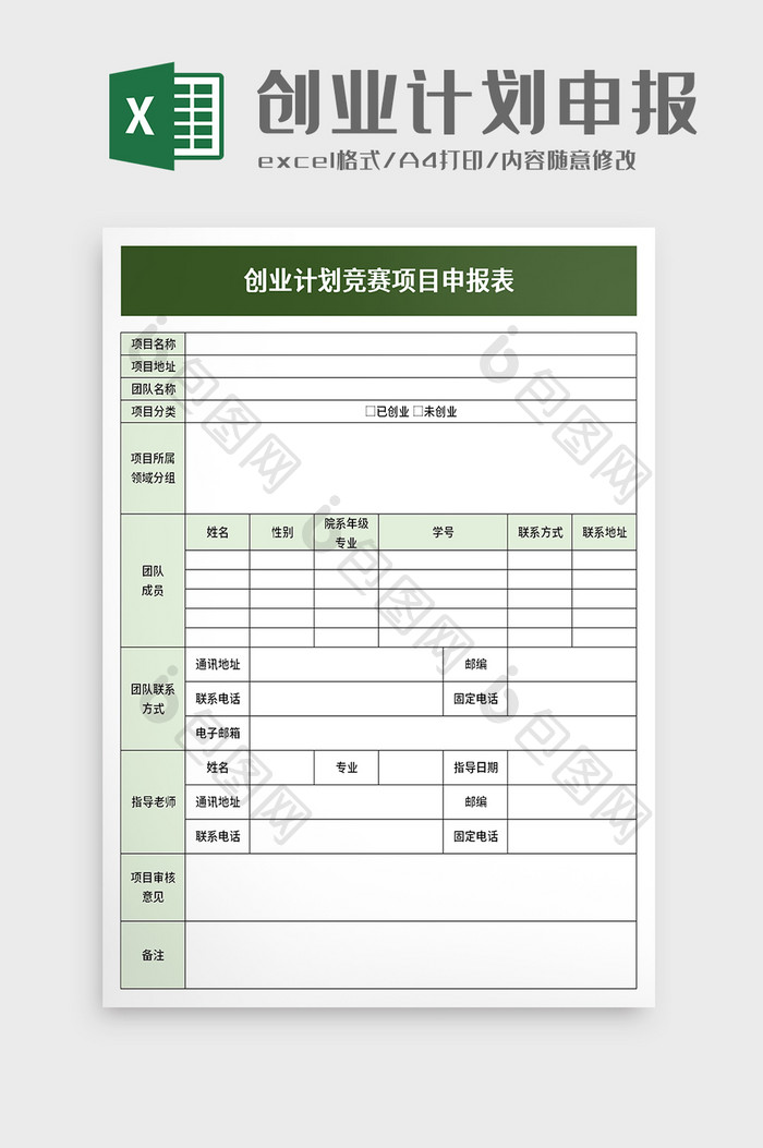 创业计划竞赛项目申报表excel模板