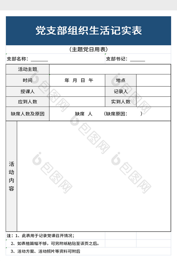 党支部组织生活记实表excel模板