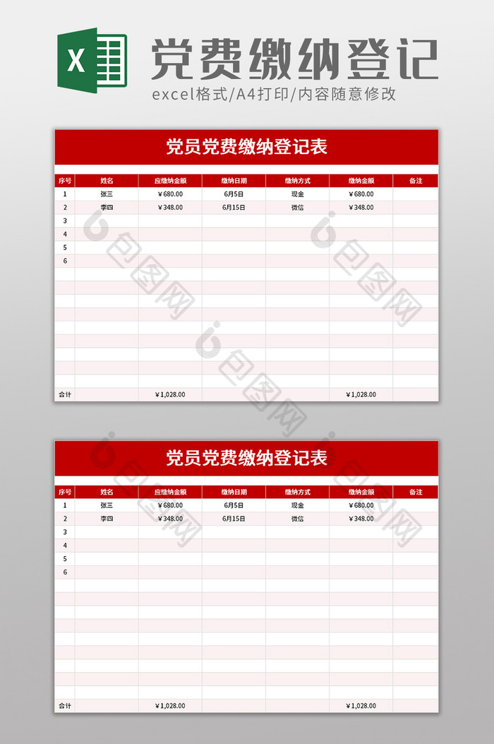 党员党费缴纳登记表excel模板