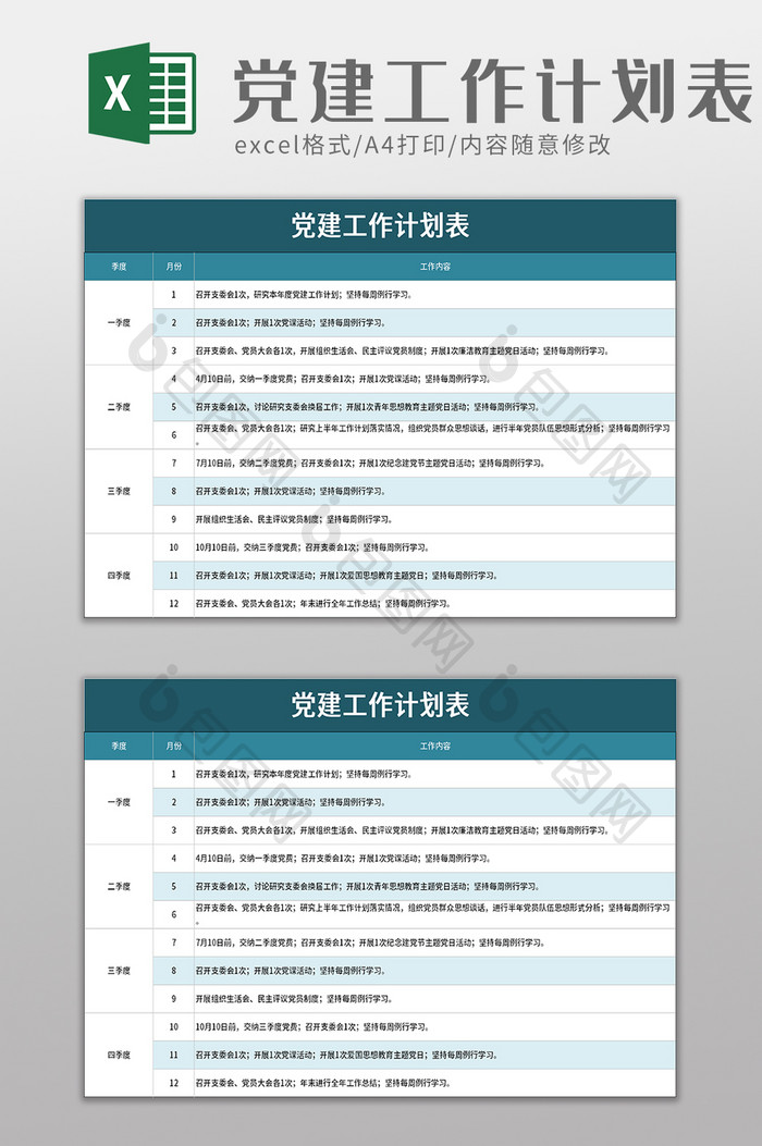 党建工作计划表excel模板