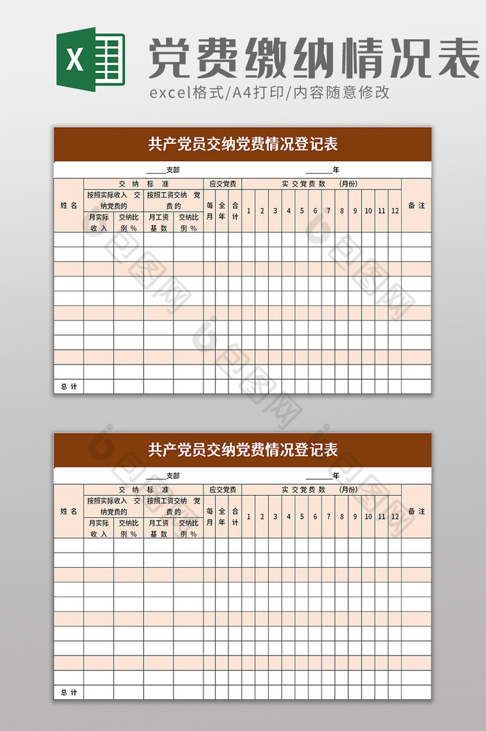 共产党员交纳党费情况登记表excel模板