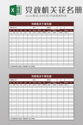 党政机关干部名册excel模板图片