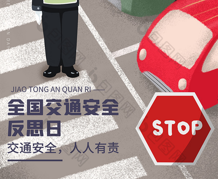 斑马线礼让行人交通安全反思日海报