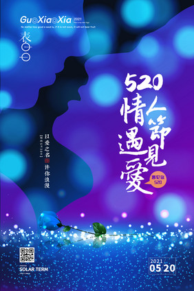 蓝紫色创意520情人节海报