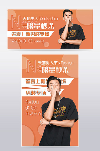橙色简约男人节春夏男装促销电商海报模板图片
