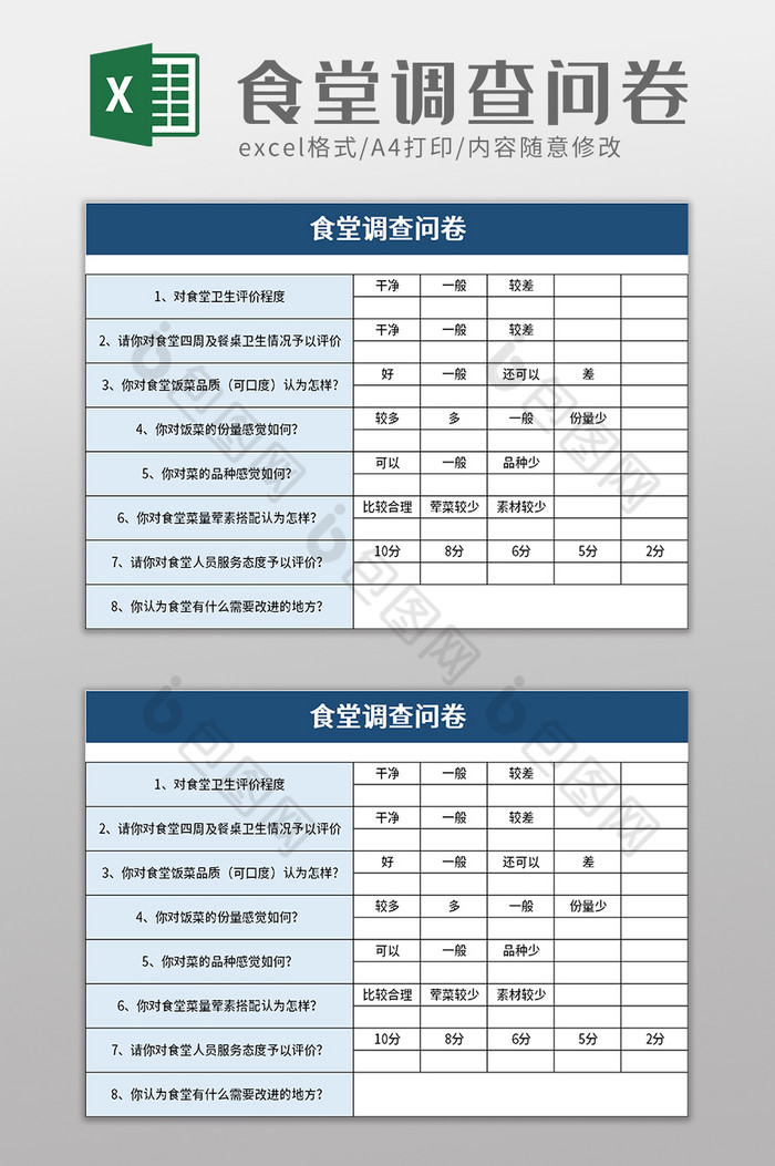 食堂调查问卷excel模板图片图片