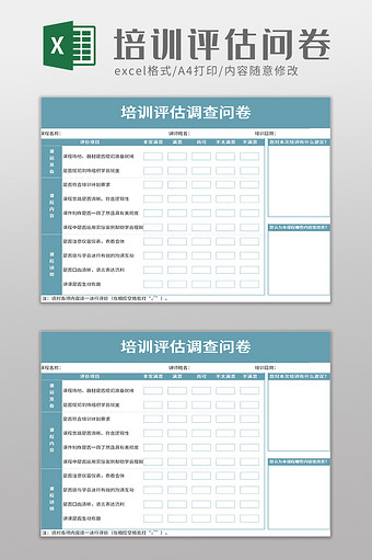 培训评估调查问卷excel模板图片