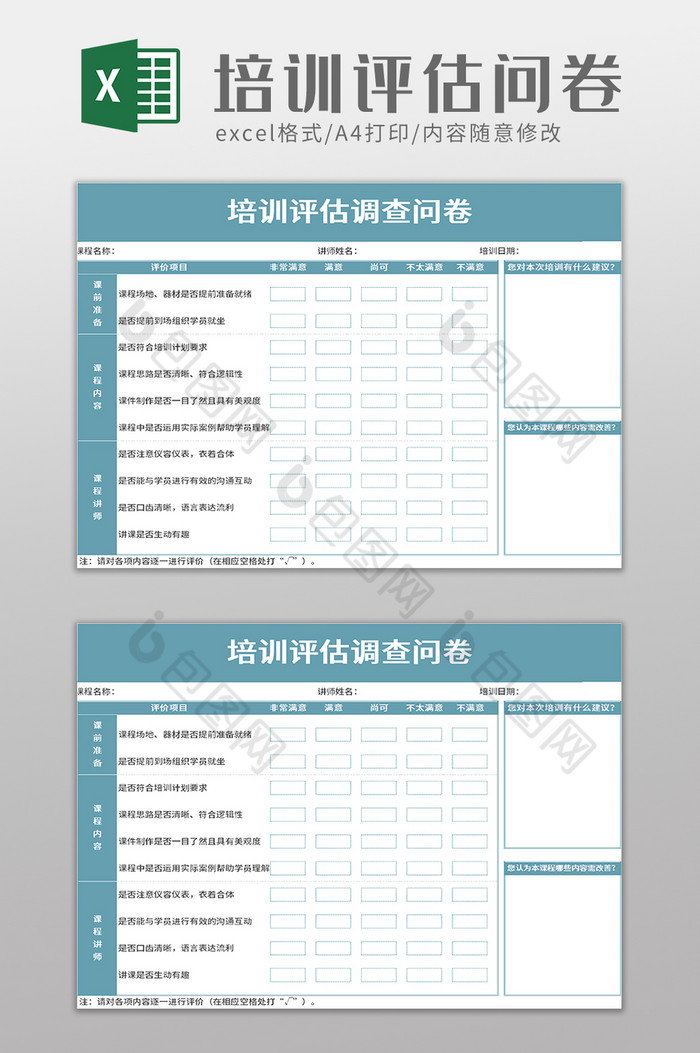 培训评估调查问卷excel模板图片图片