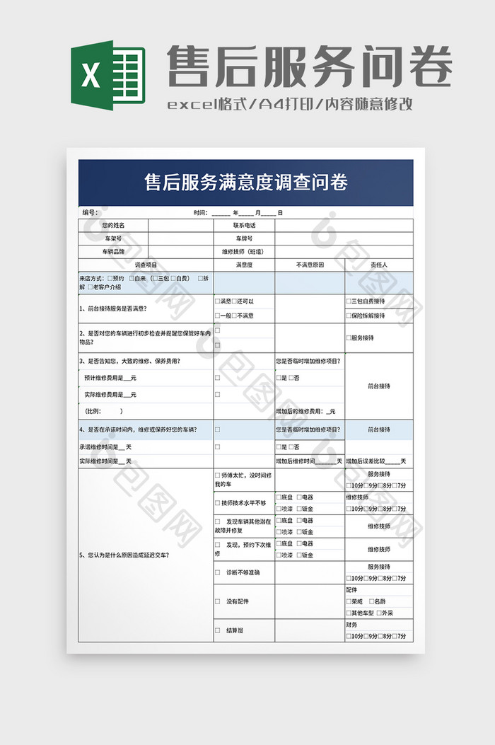 售后服务满意度调查问卷excel模板