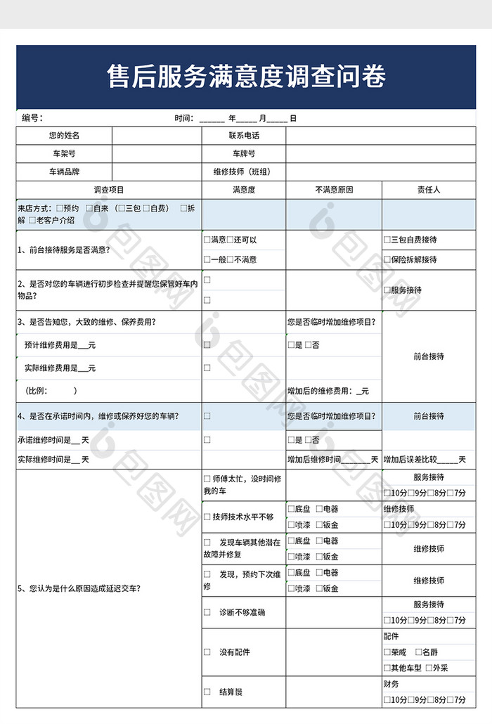 售后服务满意度调查问卷excel模板