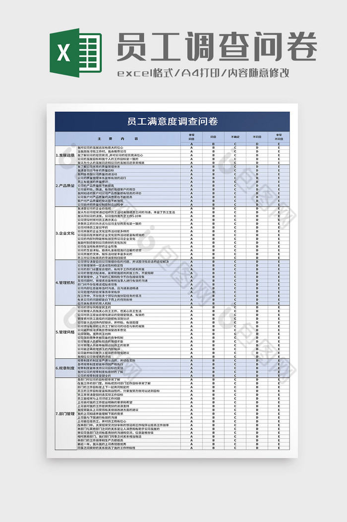 员工满意度调查问卷excel模板