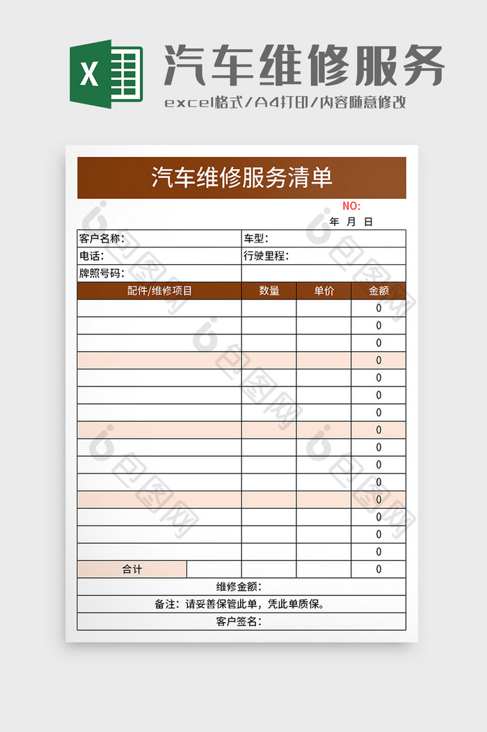 汽车维修服务清单excel模板