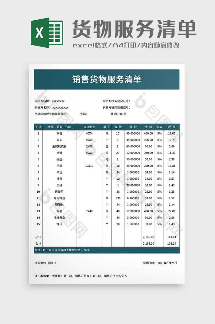 销售货物服务清单excel模板图片图片