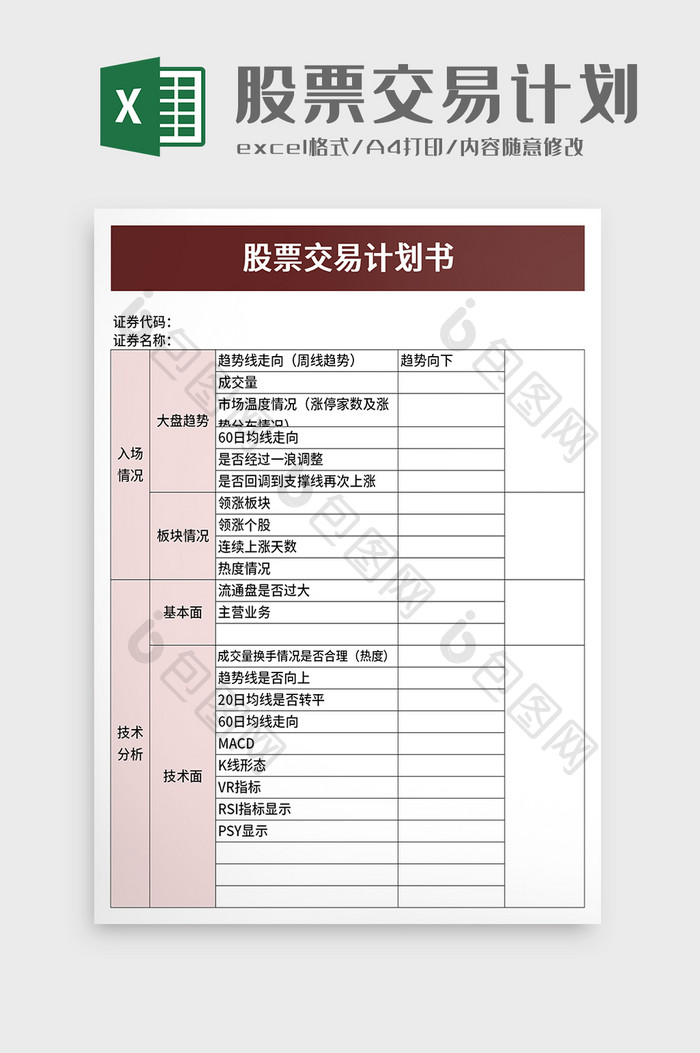 股票交易计划书excel模板
