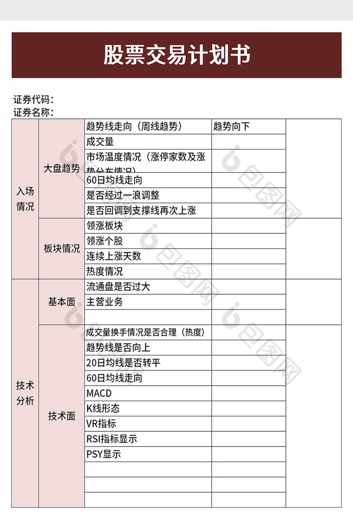 股票交易计划书excel模板