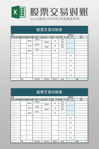 股票交易对账表excel模板图片