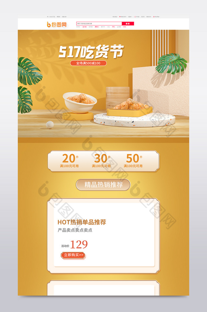 暖色系C4D517吃货节电商首页图片图片