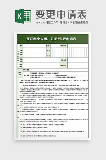 互联网用户注册变更申请表excel模板图片