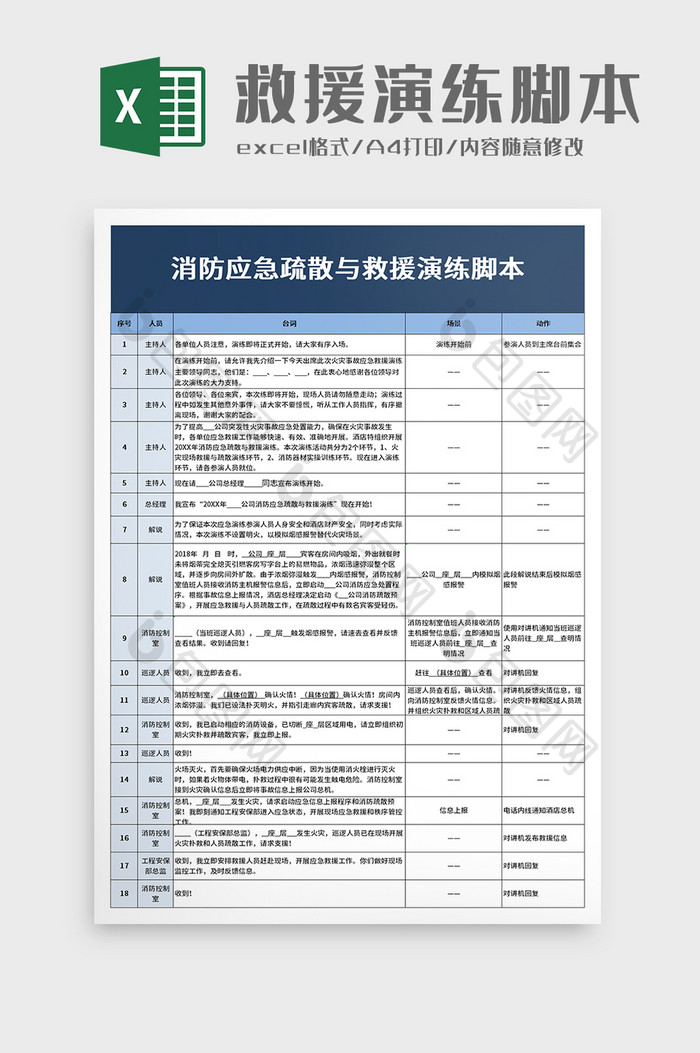 消防应急疏散与救援演练脚本excel模板