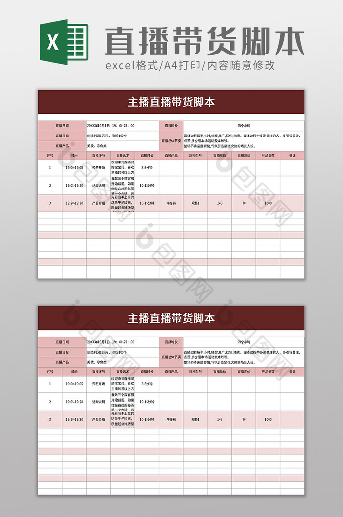 主播直播带货脚本excel模板