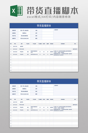 带货直播脚本excel模板图片