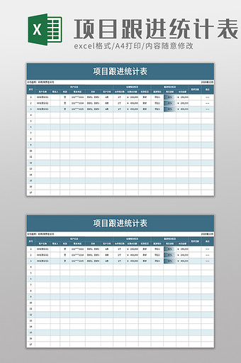 项目跟进统计表excel模板图片