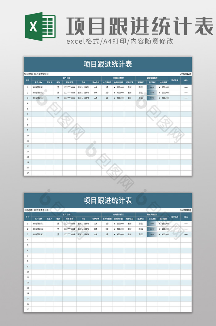 项目跟进统计表excel模板