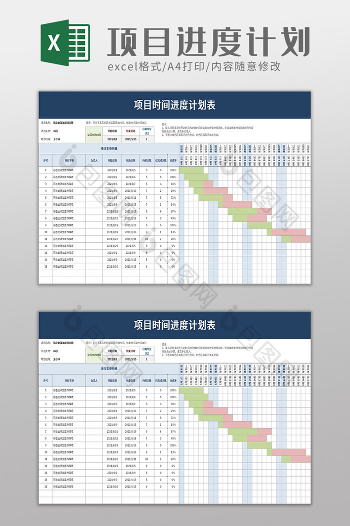 项目时间进度计划表excel模板