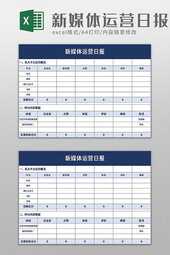 蓝色新媒体运营日报excel模板图片